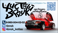 Чистый Звук Котлас
